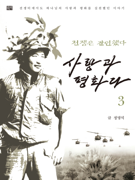 (전쟁은 잔인했다) 사랑과 평화다. 3