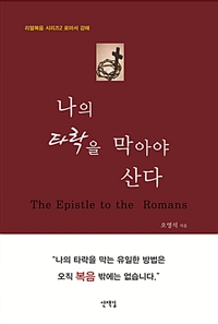 나의 타락을 막아야 산다 : 로마서 강해 = The Epistle to the Romans