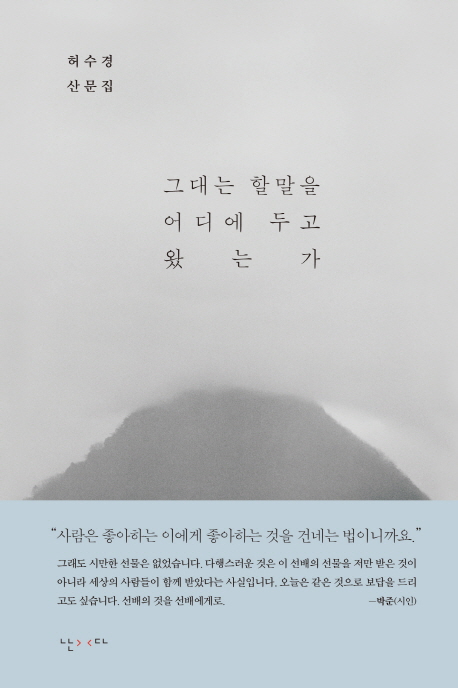 그대는 할말을 어디에 두고 왔는가 : 허수경 산문집