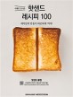 (식빵만 있으면!) 핫샌드 레시피 100 : 재미있게 만들어 따끈하게 먹자! 
