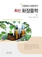 최신 화장품학 =단장에서 화장까지 /The latest study of cosmetics 