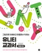 유니티 교과서 (그림으로 이해하고 만들면서 익히는)
