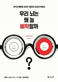 우리 뇌는 왜 늘 삐딱할까? (의식과 행동을 교묘히 조종하는 일상의 편향성)