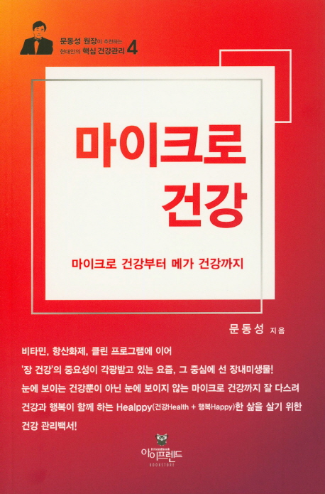 마이크로 건강- [전자책] : 마이크로 건강부터 메가 건강까지