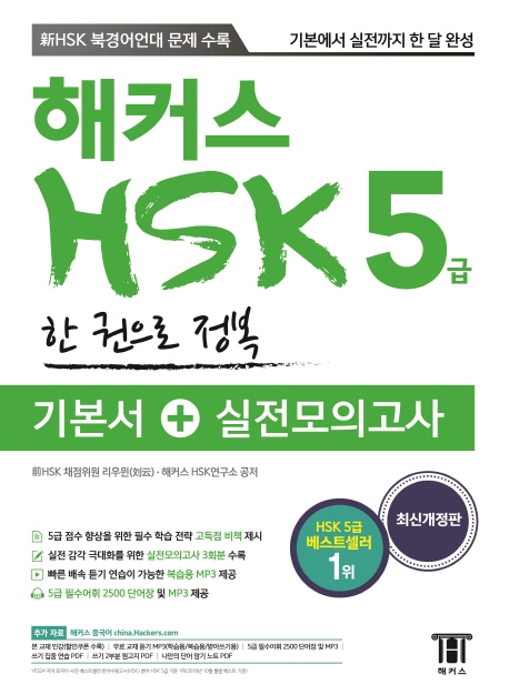 해커스 HSK 5급 : 한 권으로 정복