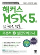 해커스 HSK 5급 한 권으로 정복 기본서+실전모의고사 (2018,기본에서 실전까지 한달완성)