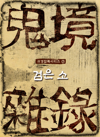 검은 소- [전자책] : 귀경잡록시리즈 7