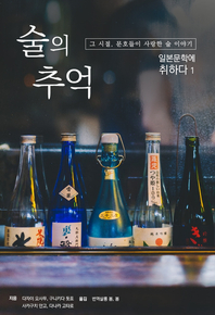 술의 추억 - [전자책]