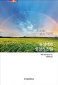 동성애와 성경의 진실 (무지개는 우리 가운데)