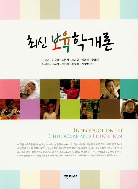 (최신) 보육학개론 = Introduction to childcare and education