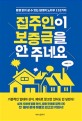 집주인이 보증금을 안 주네요 : 분쟁없이 살 수 있는 임대차 노하우 132가지