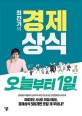 최진기의 경제상식 오늘부터 1일 (온국민 교양경제상식 500개)
