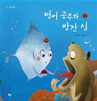 병어공주와빨간실