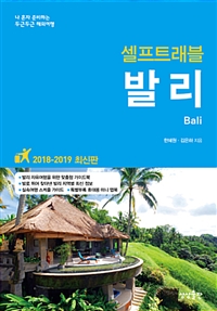 (셀프트래블) 발리  = Bali  : 나 혼자 준비하는 두근두근 해외여행  : 2018-2019 최신판