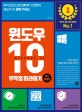 윈도우 10 무작정 따라하기 (마이크로소프트 MVP 고경희의 윈도우 10 완벽 가이드(최신개정판))