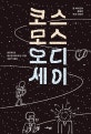 코스모스 오디세이 (칼 세이건이 몰랐던 우주 이야기)
