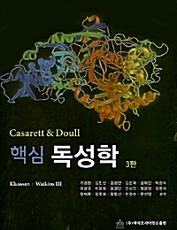 (Casarett & Doull) 핵심 독성학