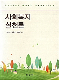 사회복지실천론 = Social work practice