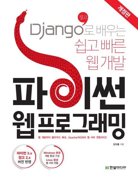 파이썬 웹 프로그래밍 : Django로 배우는 쉽고 빠른 웹 개발 표지
