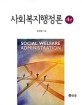 사회복지행정론 =Social welfare administration 