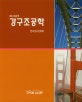 KS 신규격 강구조공학