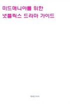 미드매니아를 위한 넷플릭스 드라마 가이드 표지이미지