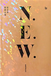 N.E.W.:김사과장편소설
