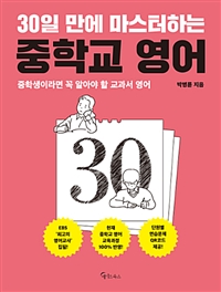 (30일 만에 마스터하는) 중학교 영어 :중학생이라면 꼭 알아야 할 교과서 영어 