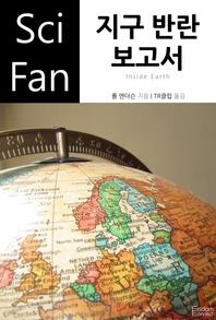 지구 반란 보고서 - [전자책]