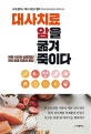 대사치료 암을 굶겨 죽이다 (케톤 식이와 심층영양 개인 맞춤 치료의 통합)