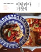 이탈리아 가정식 (밀라노 아줌마 슈라의)