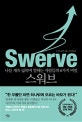 스워브 (나를 계속 넓히며 일하는 사람들의 6가지 비밀)