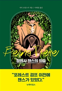 정원사 챈스의 외출