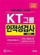 고시넷 KT 그룹 인적성검사 인문계 (영역별 출제경향 분석,2018년 기출문제 수록,2018 하반기)