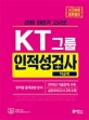 고시넷 KT 그룹 인적성검사 이공계 (영역별 출제경향 분석,2018년 기출문제 수록,2018 하반기)