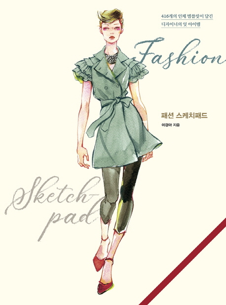 패션 스케치패드 = Fashion sketchpad : 416개의 인체 템플릿이 담긴 디자이너의 잇 아이템