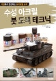 수성 아크릴 붓 도색 테크닉 (거실에서 완성하는 프라모델 도색)