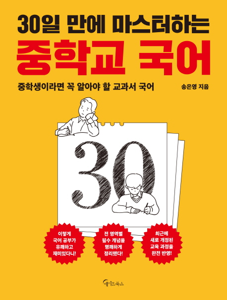 (30일 만에 마스터하는) 중학교 국어 :중학생이라면 꼭 알아야 할 교과서 국어 
