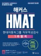 해커스 HMAT 현대자동차그룹 직무적성검사 1주합격 (2018 하반기)