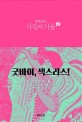 (박혜성의)사랑의 <span>기</span><span>술</span> : 굿바이, 섹스리스!