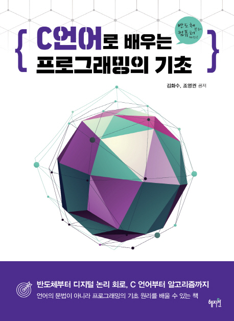 (반도체부터 컴퓨터까지) C 언어로 배우는 프로그래밍의 기초