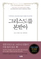 그리스도를 본받아 (개역개정판 성경에 맞춰 새롭게 편집한 최신 완역본)