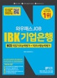 와우패스 JOB IBK기업은행 NCS 직업기초능력평가+직무수행능력평가 (2018 하반기)