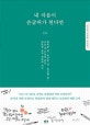 내 마음이 손글씨가 된다면 (일상의 아르테·손글씨)