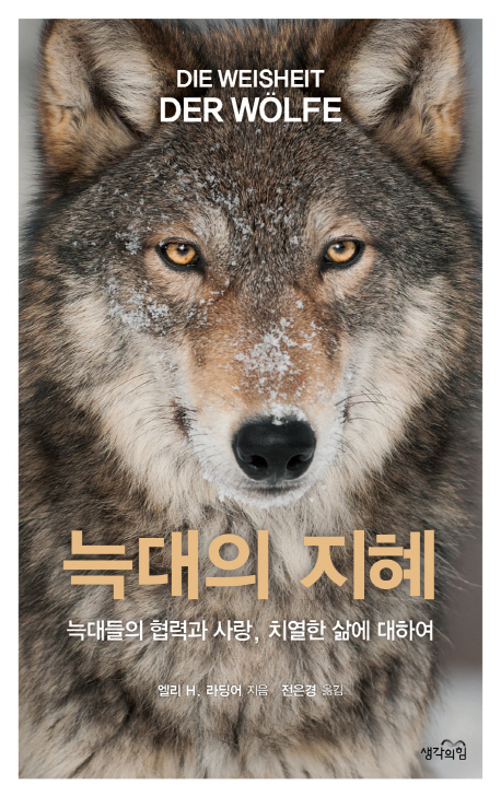 늑대의지혜:늑대들의협력과사랑,치열한삶에대하여