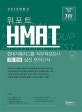 위포트 HMAT 현대자동차그룹 직무적성검사 3일 완성 실전 모의고사 (봉투형,2018 하반기)