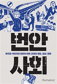 번안 사회 : 제국과 식민지의 번안이 만든 근대의 제도, 일상, 문화