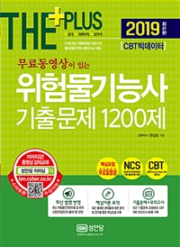 (The plus 무료동영상이 있는) 위험물기능사 기출문제 1200제 / 현성호 지음