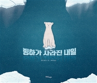 빙하가 사라진 내일