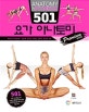 501 요가 아나토미 (프리미엄)